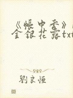 《帐中香》by金银花露txt