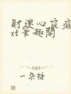 财迷心窍癫婆txt笔趣阁