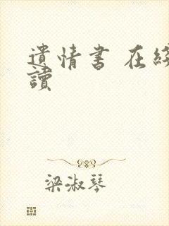 遗情书 在线阅读