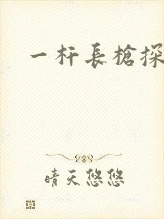 一杆长枪探幽谷