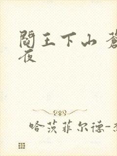阎王下山 苍月夜