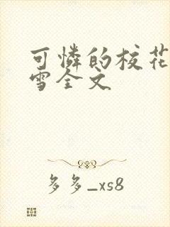 可怜的校花陈若雪全文