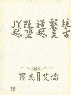 JY改造系统人越变越美古代
