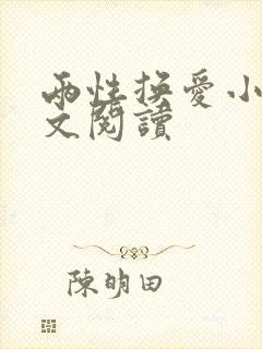 两性换爱小说全文阅读