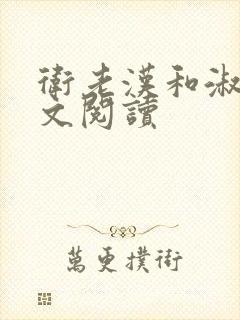 卫老汉和淑蓉全文阅读