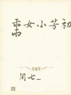 乖女小芳初尝云雨