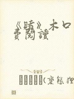 《赌》木口银免费阅读