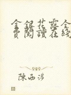 金银花露全文免费阅读在线笔趣阁