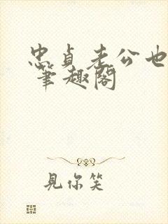 忠贞老公也出轨 笔趣阁