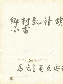 乡村乱情胡秀英小雷