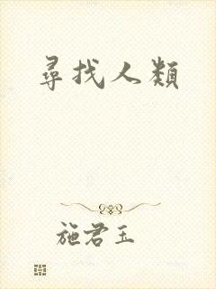 寻找人类