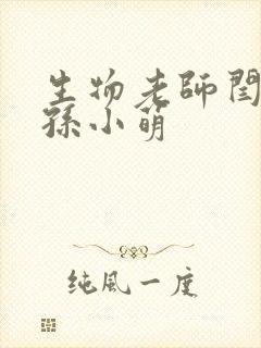 生物老师闫辰和孙小萌