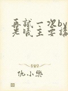 再试一次by林光曦主要讲了什么