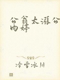 公翁太涨公欲息肉婷