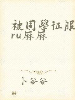 被同学征服的巨ru麻麻