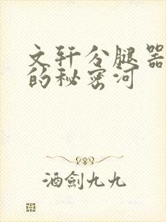 文轩分腿器河马的秘密河