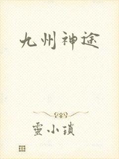 九州神途