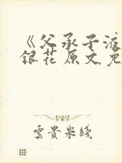 《父承子液》金银花原文免费阅读