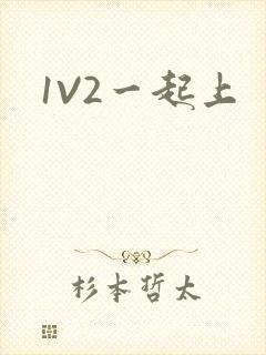 1V2一起上