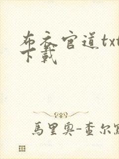 布衣官道txt下载