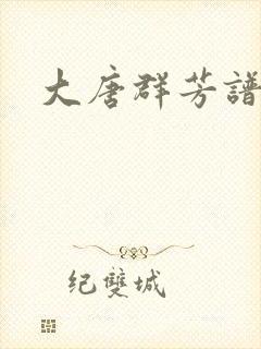大唐群芳谱
