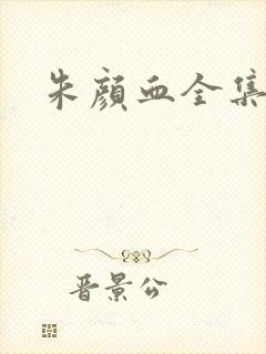朱颜血全集下载