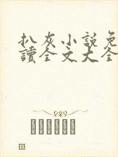 扒灰小说免费阅读全文大全