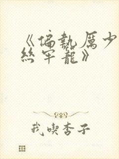 《偏执厉少的金丝牢笼》