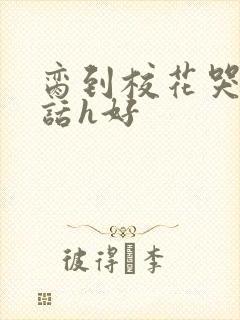 脔到校花哭h粗话h好