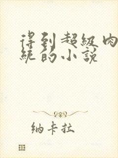 得到超级肉禽系统的小说