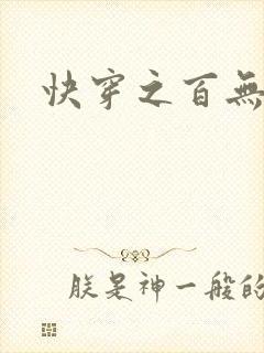 快穿之百无禁忌