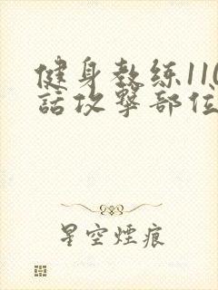 健身教练110话攻击部位