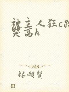 被主人狂c躁到哭高h