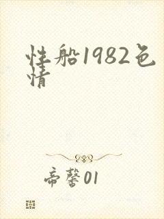 性船1982色情