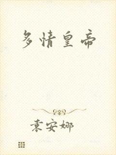 多情皇帝