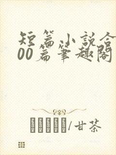 短篇小说合集500篇笔趣阁