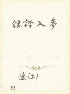 银铃入梦