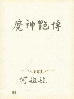 魔神艳传