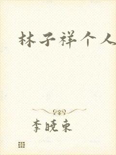 林子祥个人简历