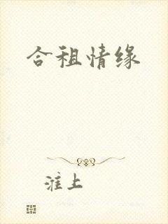合租情缘