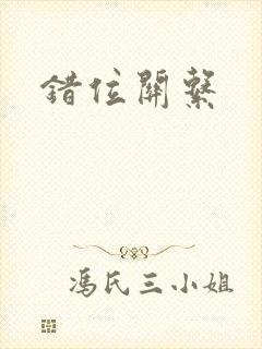 错位关系