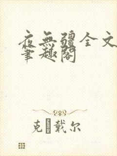 夜无疆全文免费笔趣阁