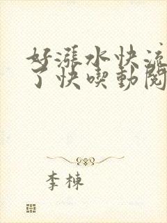 好涨水快流出来了快吃动阅读