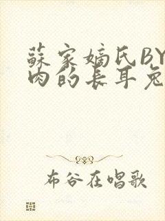 苏家嫡氏BY吃肉的长耳兔