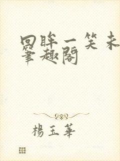 回眸一笑未删减笔趣阁