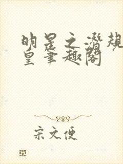 明星之潜规则之皇笔趣阁