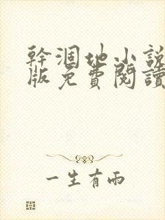 干涸地小说完整版免费阅读