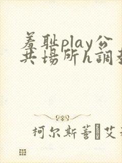 羞耻play公共场所h调教