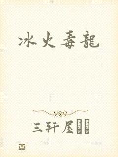 冰火毒龙