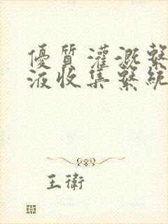 优质灌溉系统y液收集系统